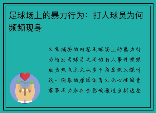 足球场上的暴力行为：打人球员为何频频现身