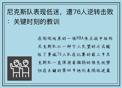 尼克斯队表现低迷，遭76人逆转击败：关键时刻的教训