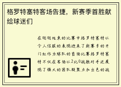 格罗特塞特客场告捷，新赛季首胜献给球迷们