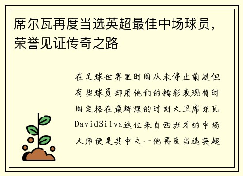 席尔瓦再度当选英超最佳中场球员，荣誉见证传奇之路