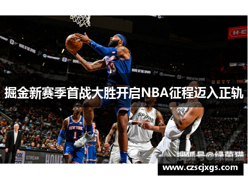 掘金新赛季首战大胜开启NBA征程迈入正轨