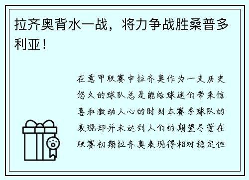 拉齐奥背水一战，将力争战胜桑普多利亚！