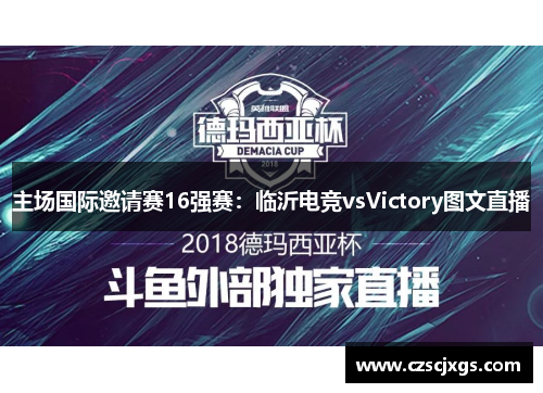 主场国际邀请赛16强赛：临沂电竞vsVictory图文直播