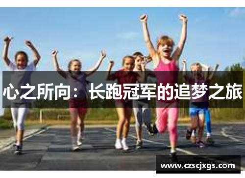 心之所向：长跑冠军的追梦之旅