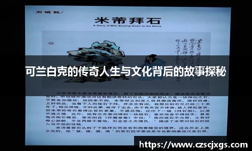 可兰白克的传奇人生与文化背后的故事探秘